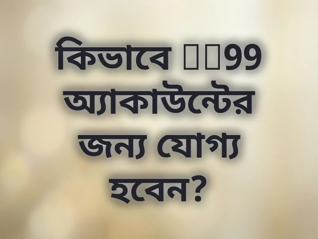 যোগ্যতা নিয়ম
